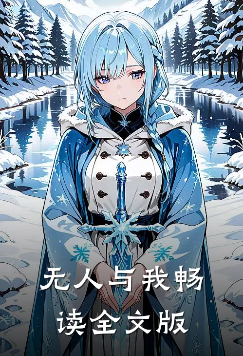 无人与我畅读全文版