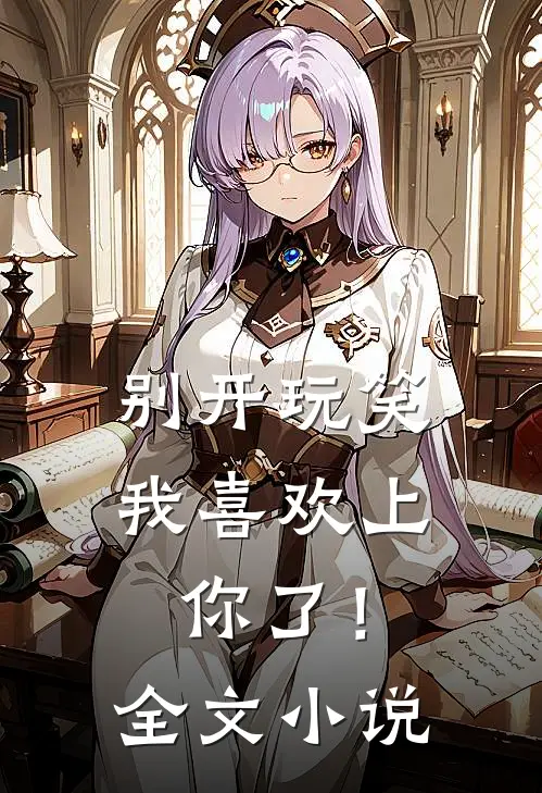 别开玩笑，我喜欢上你了！全文小说