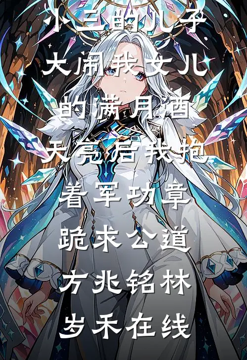 为给白月光接机，老公把怀孕八个月的我塞进冷库车陆翊宸李青青全局