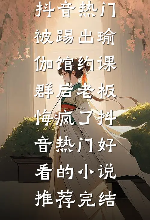极度乖顺听话的真千金
