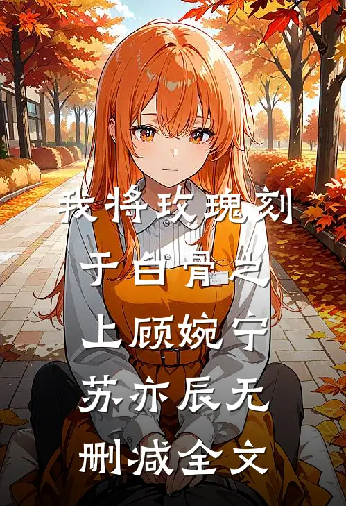 檀香吹不散眉间雪小说大结局