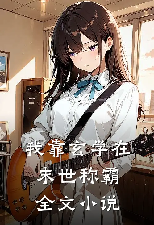 我靠玄学在末世称霸全文小说