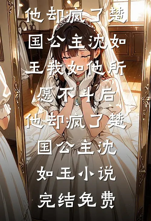 穿成男主白月光后，我成为他情敌