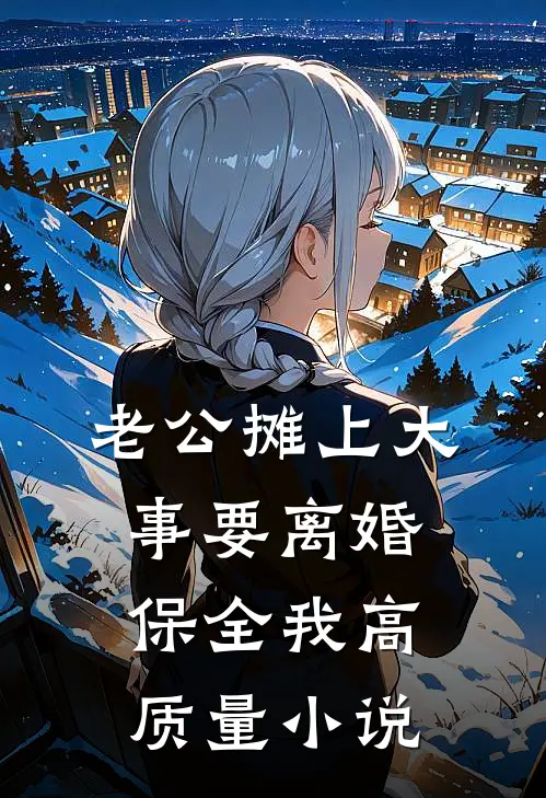 老公摊上大事要离婚保全我高质量小说