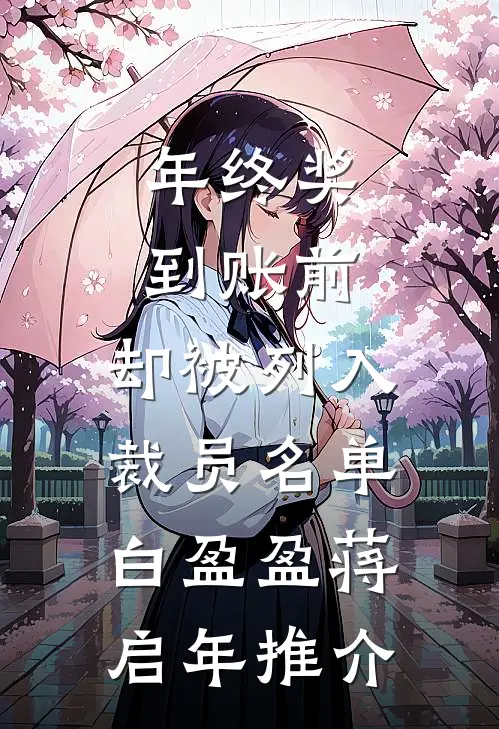 为了白月光，首富之子气死我姐