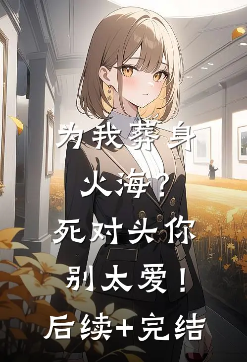 余爱成烬完结+番外