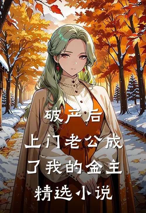 破产后，上门老公成了我的金主精选小说