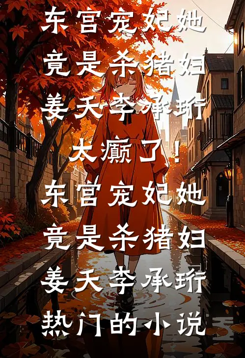 青梅为校草撕我准考证？我举报全班作弊最新热门小说