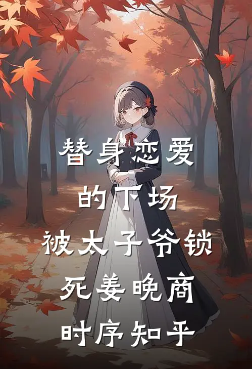 人间风月事，皆付温柔最完整版
