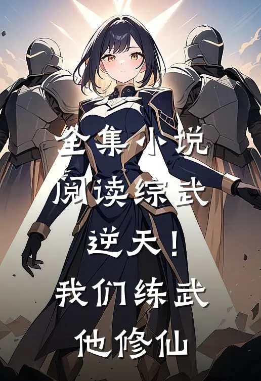 全集小说阅读综武：逆天！我们练武他修仙