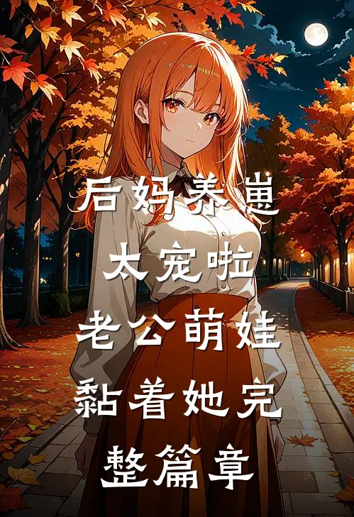 后妈养崽：太宠啦，老公萌娃黏着她完整篇章