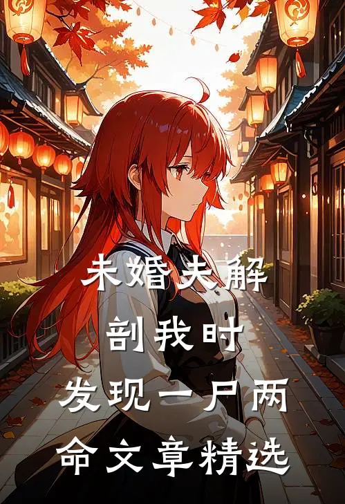 未婚夫解剖我时，发现一尸两命文章精选