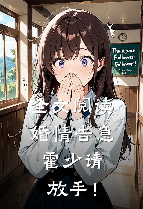 全文阅读婚情告急：霍少请放手！