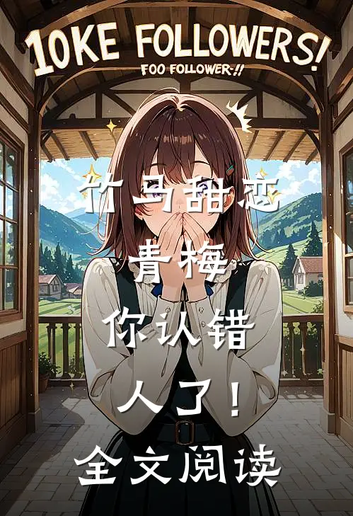 竹马甜恋：青梅，你认错人了！全文阅读