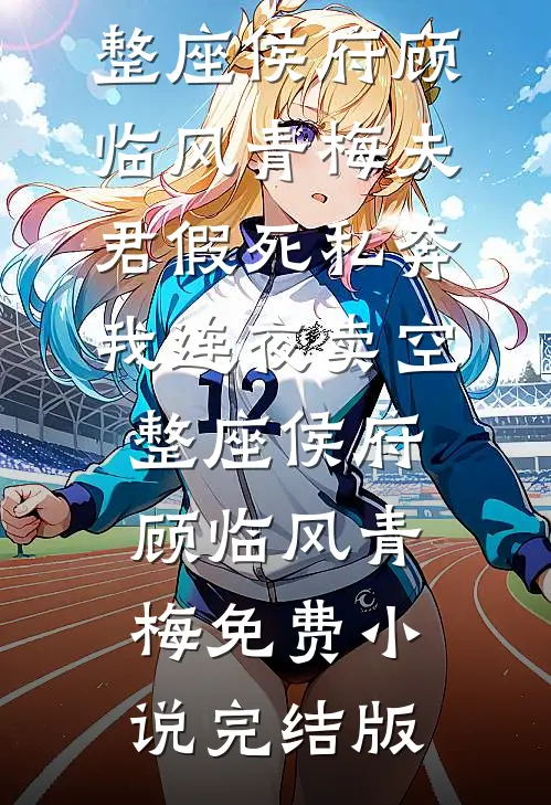重生后我替假死夫君风光大葬，他却悔疯了试读
