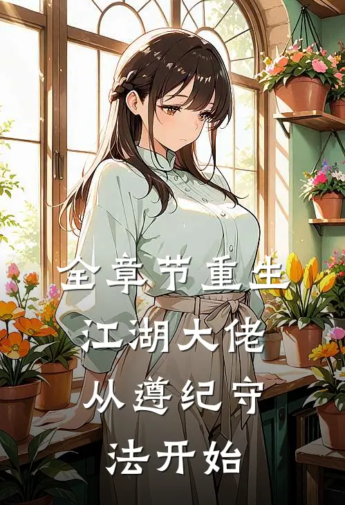 全章节重生江湖大佬，从遵纪守法开始