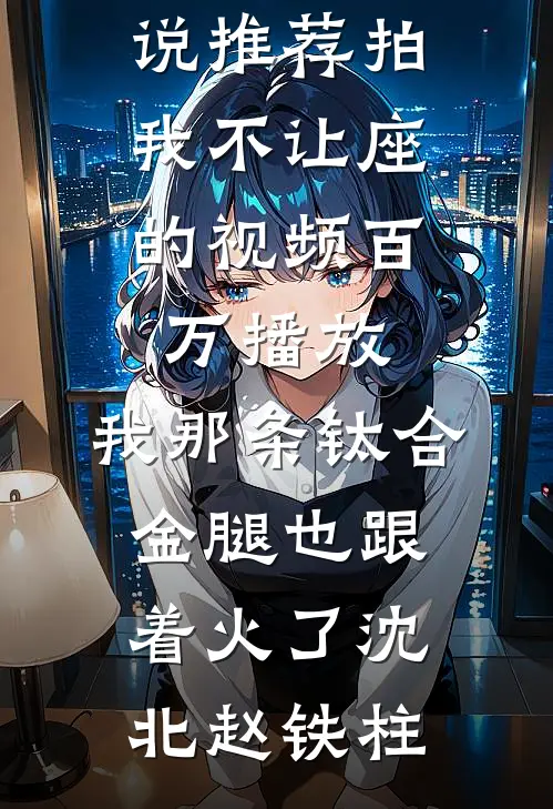 流光容易把人抛，红了樱桃绿芭蕉小说免费阅读全文