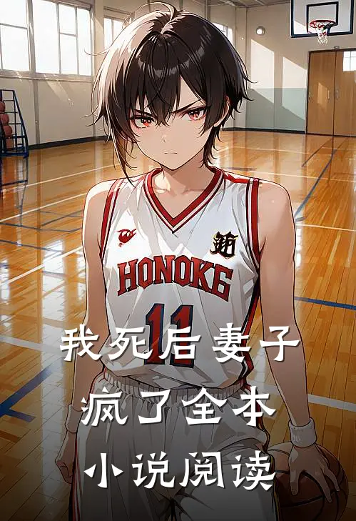 我死后妻子疯了全本小说阅读