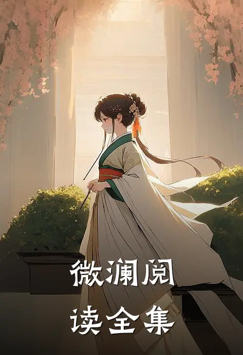 微澜阅读全集