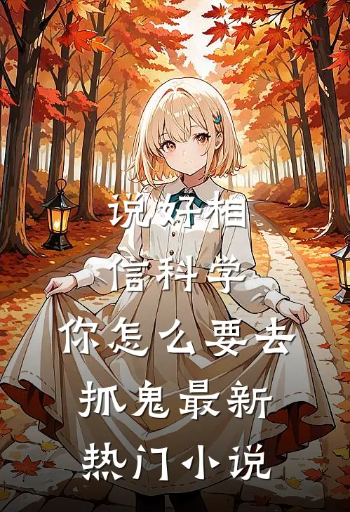 说好相信科学，你怎么要去抓鬼最新热门小说