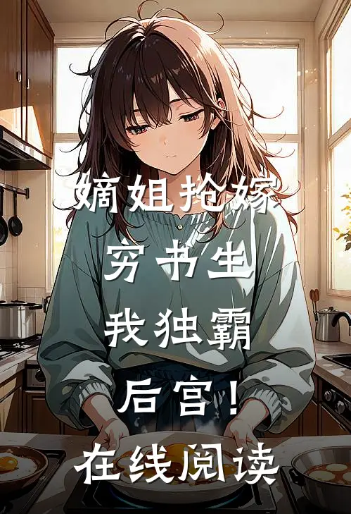 嫡姐抢嫁穷书生，我独霸后宫！在线阅读
