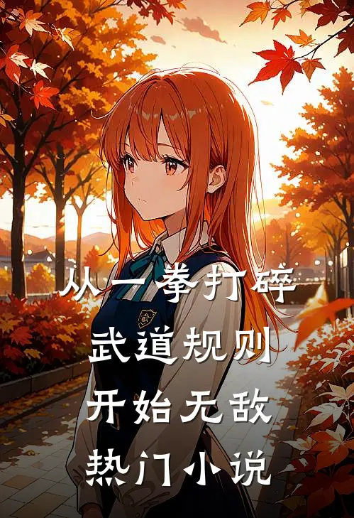从一拳打碎武道规则开始无敌热门小说