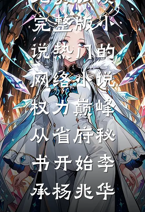 养子知道我对海鲜过敏，还让我吃虾by