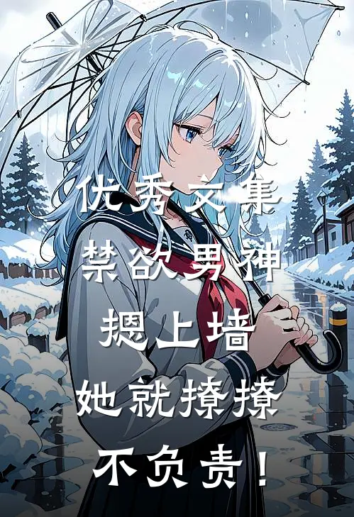 优秀文集禁欲男神摁上墙，她就撩撩不负责！