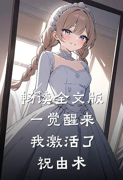 畅读全文版一觉醒来，我激活了祝由术