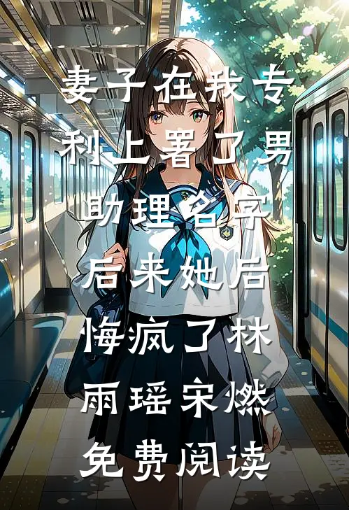 流放第六年，侯府父子想接我回家后续+无弹窗