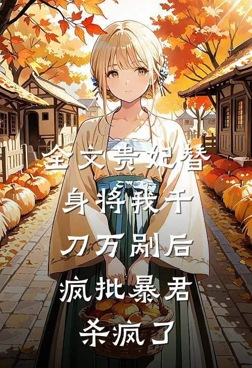 全文贵妃替身将我千刀万剐后，疯批暴君杀疯了
