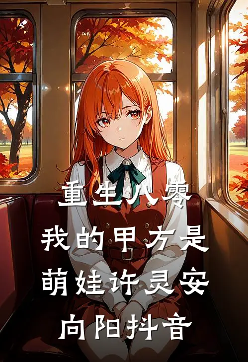 龙太子的好孕玉兔姬爆款热文