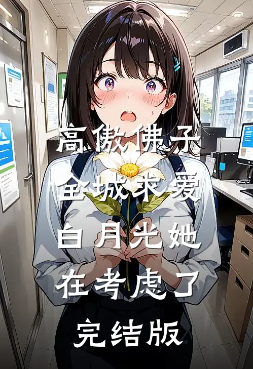 高傲佛子全城求爱，白月光她在考虑了完结版