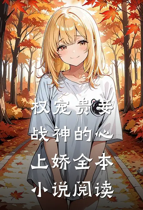 权宠贵妾：战神的心上娇全本小说阅读
