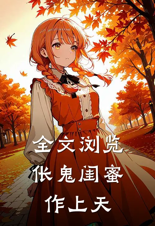 全文浏览伥鬼闺蜜作上天