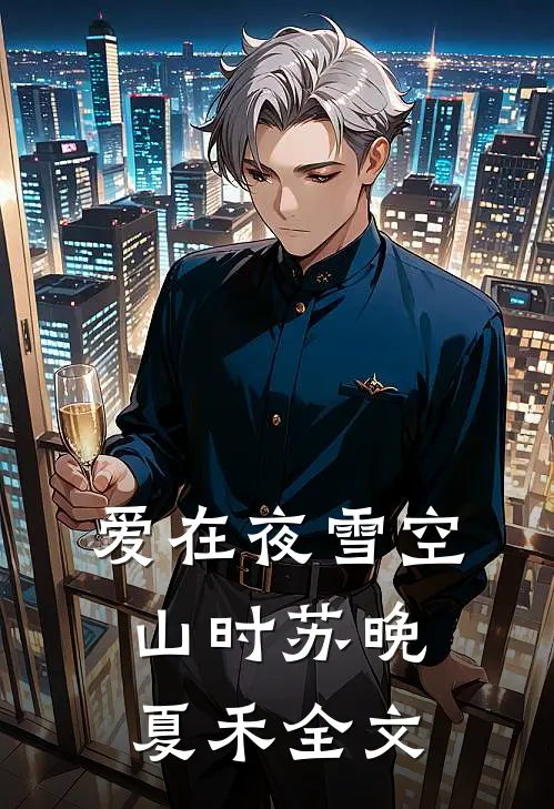 校花组织毕业旅游，重活四世的我不愿了