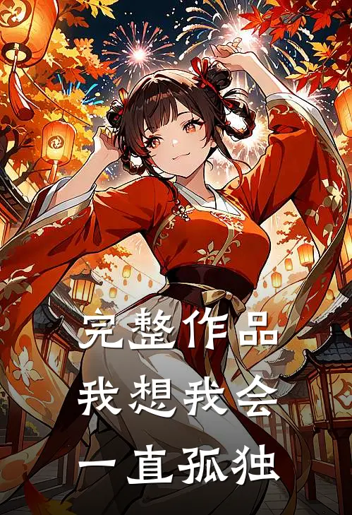 完整作品我想我会一直孤独