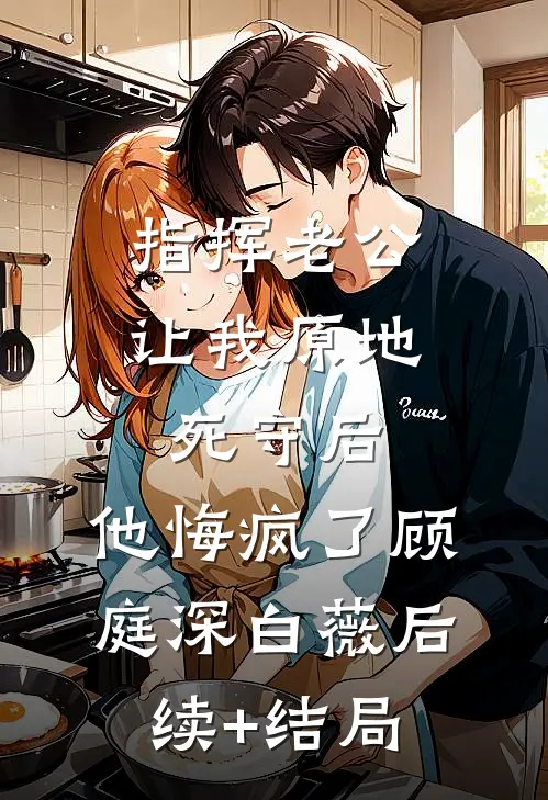 帝王心尖宠，假千金她又美又飒精选