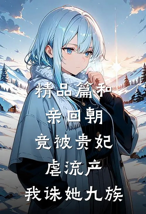 精品篇和亲回朝，竟被贵妃虐流产，我诛她九族