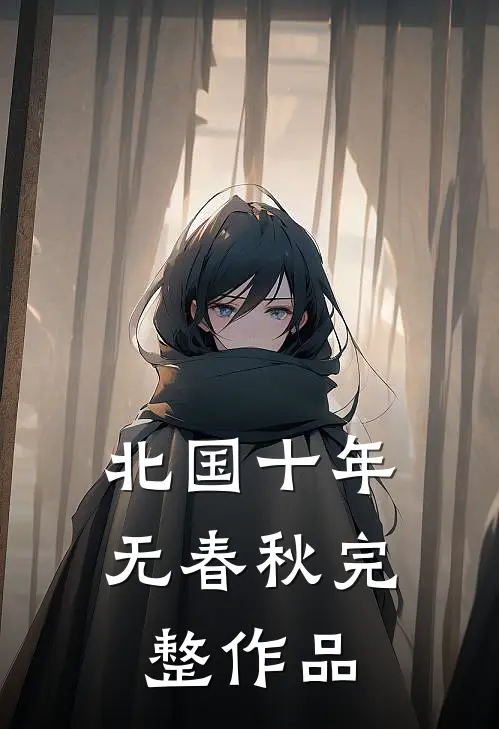 刚出月子的老婆官宣怀上小助理的孩子，我给她朋友圈点赞番外+无删减