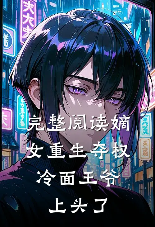 完整阅读嫡女重生夺权，冷面王爷上头了