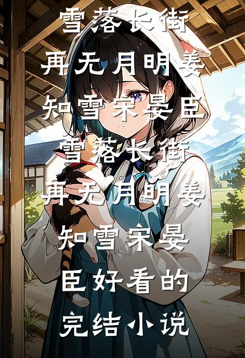 乡村女人找老公
