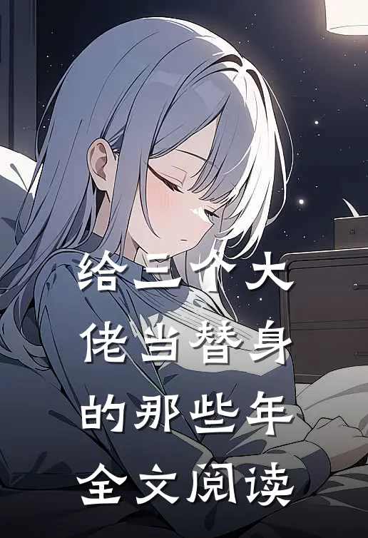 给三个大佬当替身的那些年全文阅读