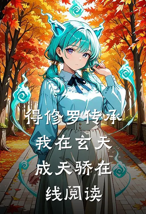 得修罗传承，我在玄天成天骄在线阅读