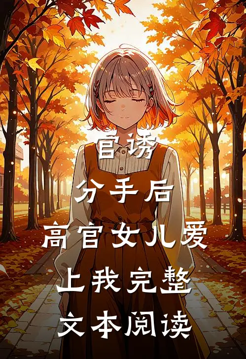 官诱：分手后，高官女儿爱上我完整文本阅读