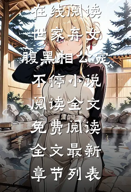 温时宁傅问舟全集免费在线阅读_《世家弃女，腹黑相公宠不停小说阅读全文》免费阅读全文最新章节列表