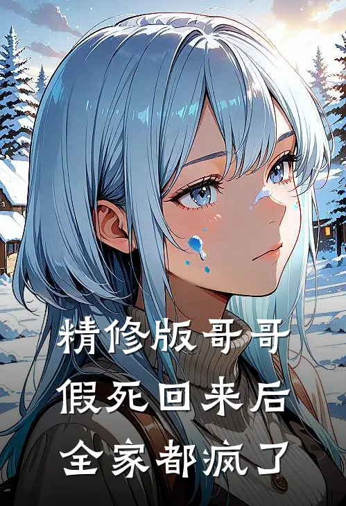 精修版哥哥假死回来后，全家都疯了