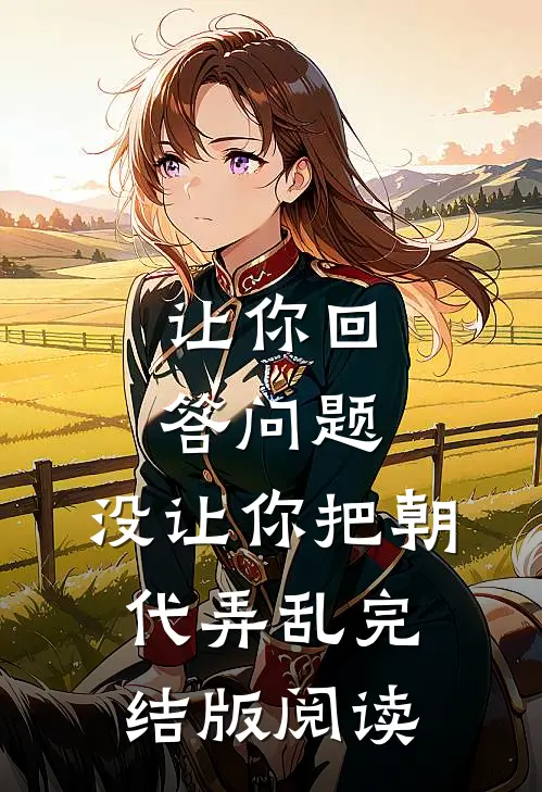 让你回答问题，没让你把朝代弄乱完结版阅读