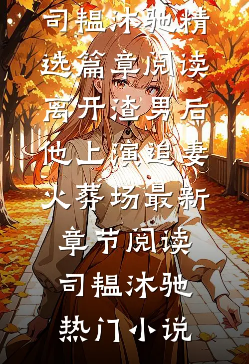 和宗门断情绝义后，小可怜被大佬团宠了优秀文集江寻