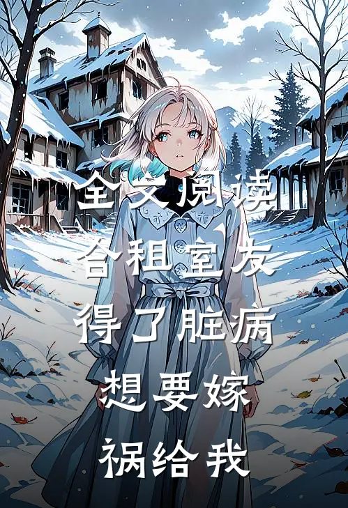 全文阅读合租室友得了脏病，想要嫁祸给我